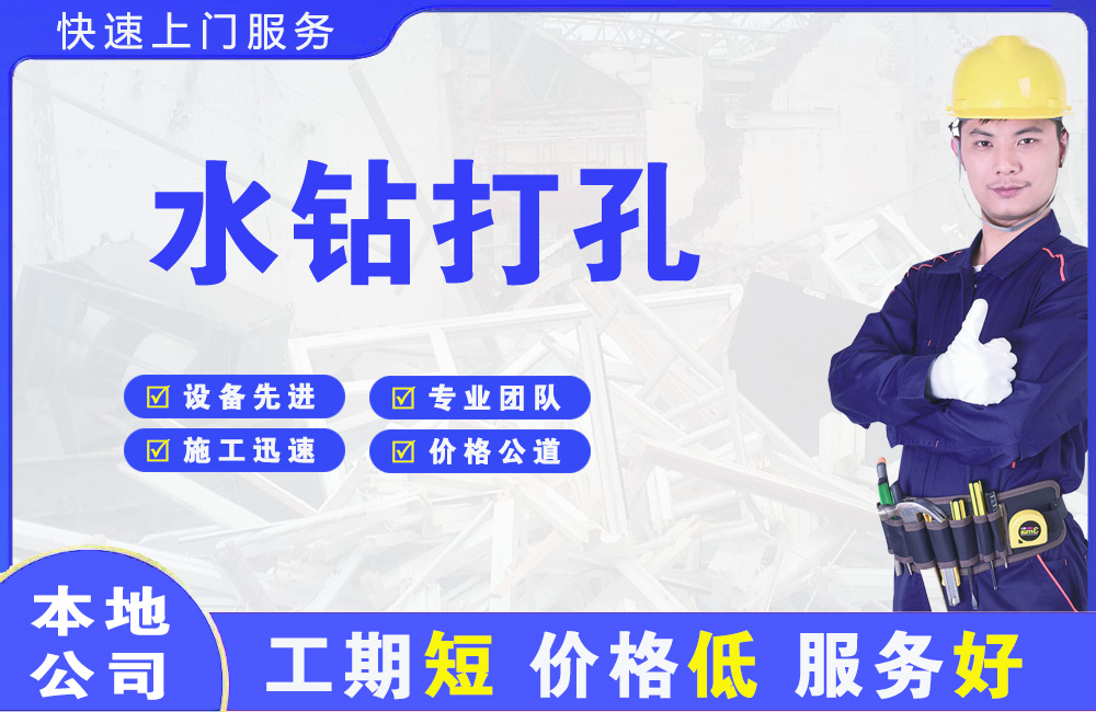 刚察水钻打孔